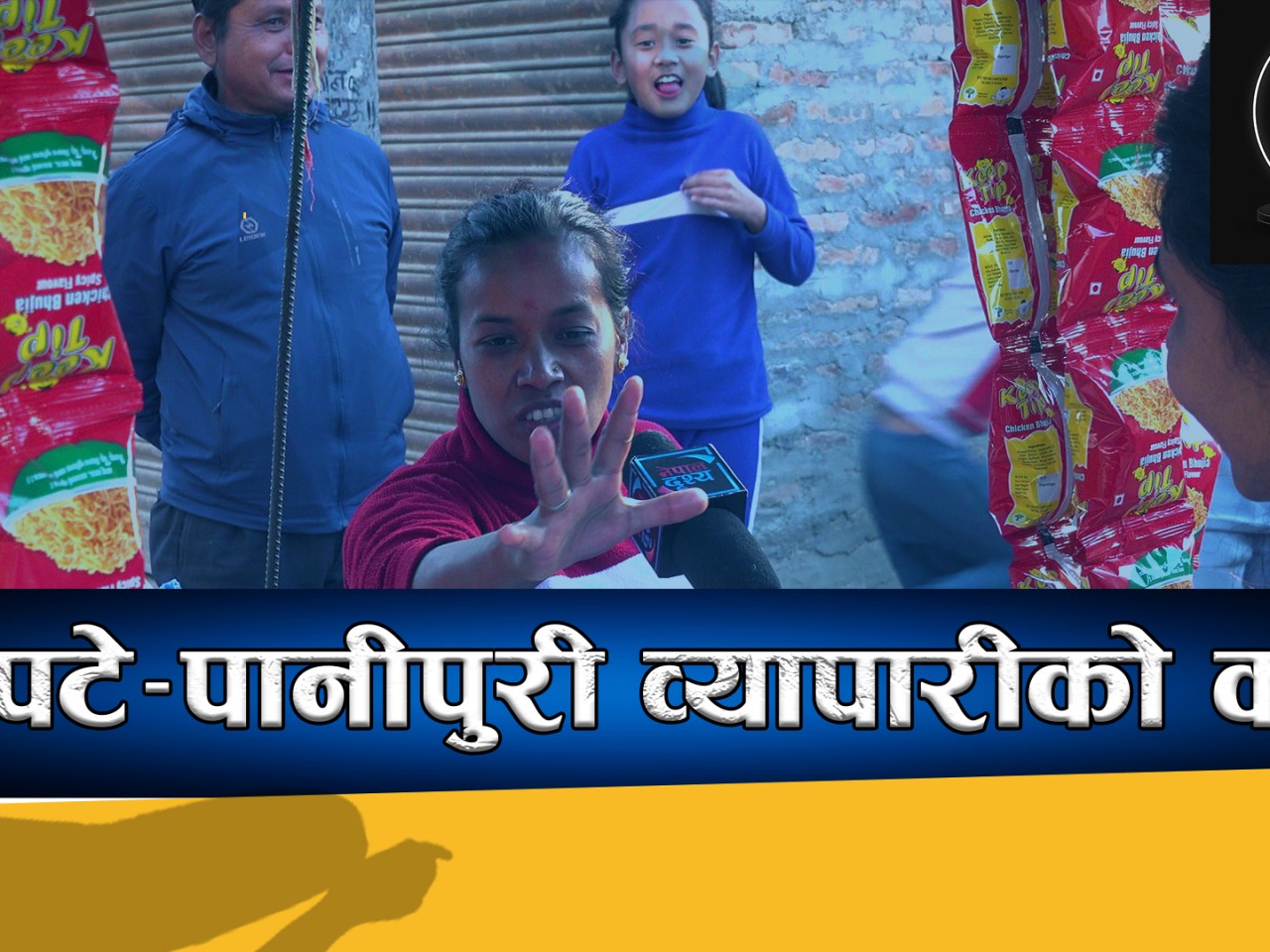 चटपटे-पानीपुरी बेच्ने कल्पनाको लोभलाग्दो जिन्दगी !